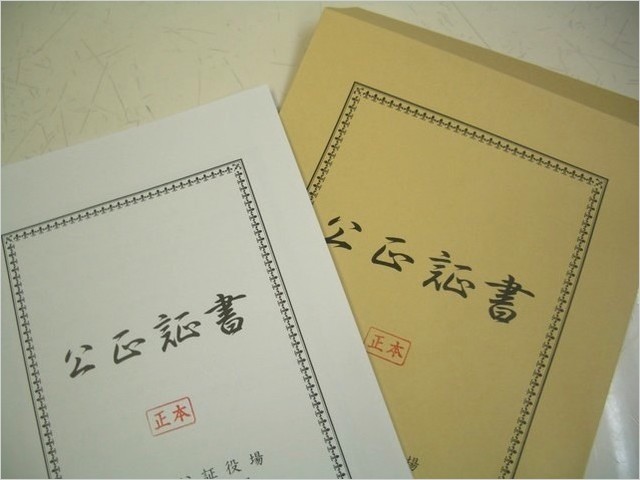 公正証書